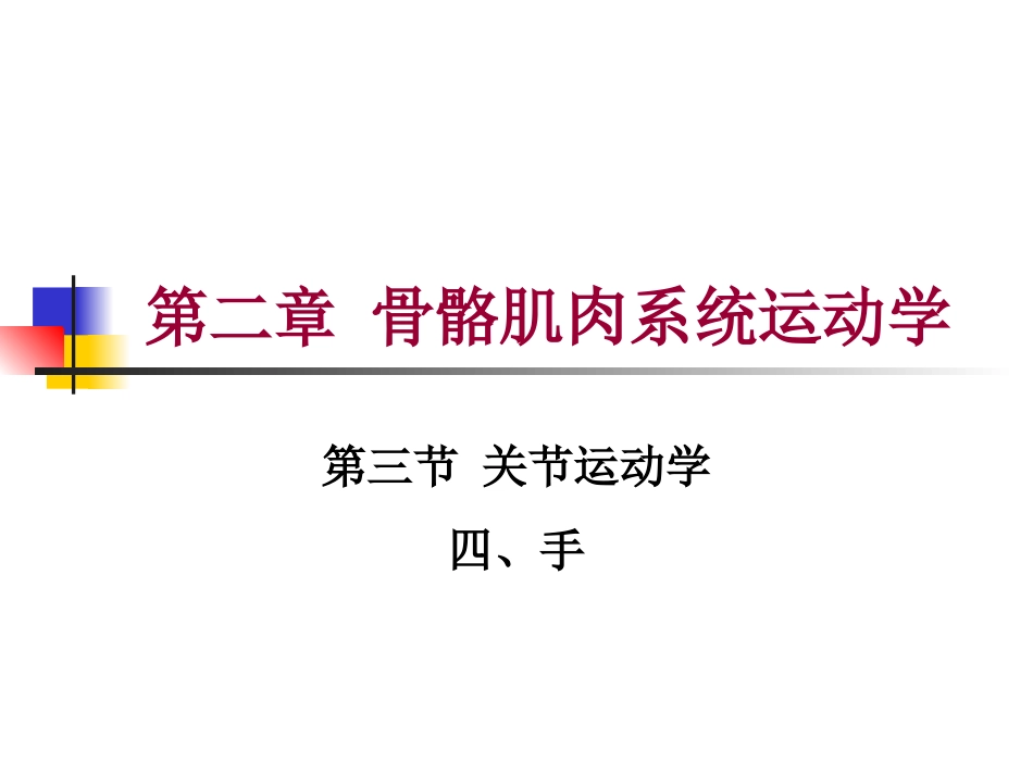 第二章 第三节 关节运动学(四、手)运动学特征_第1页