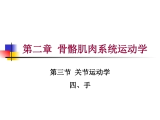 第二章 第三节 关节运动学(四、手)运动学特征