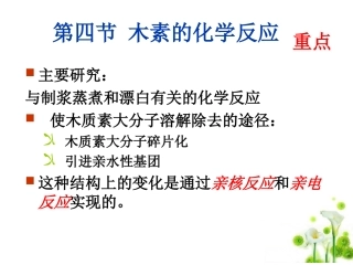 第二章 第四节 木素的化学反应