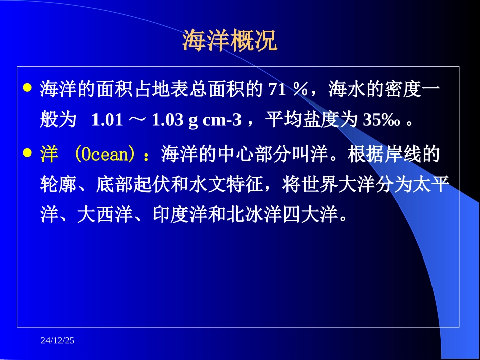 第二章 海洋学基础知识_第3页