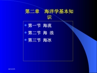 第二章 海洋学基础知识