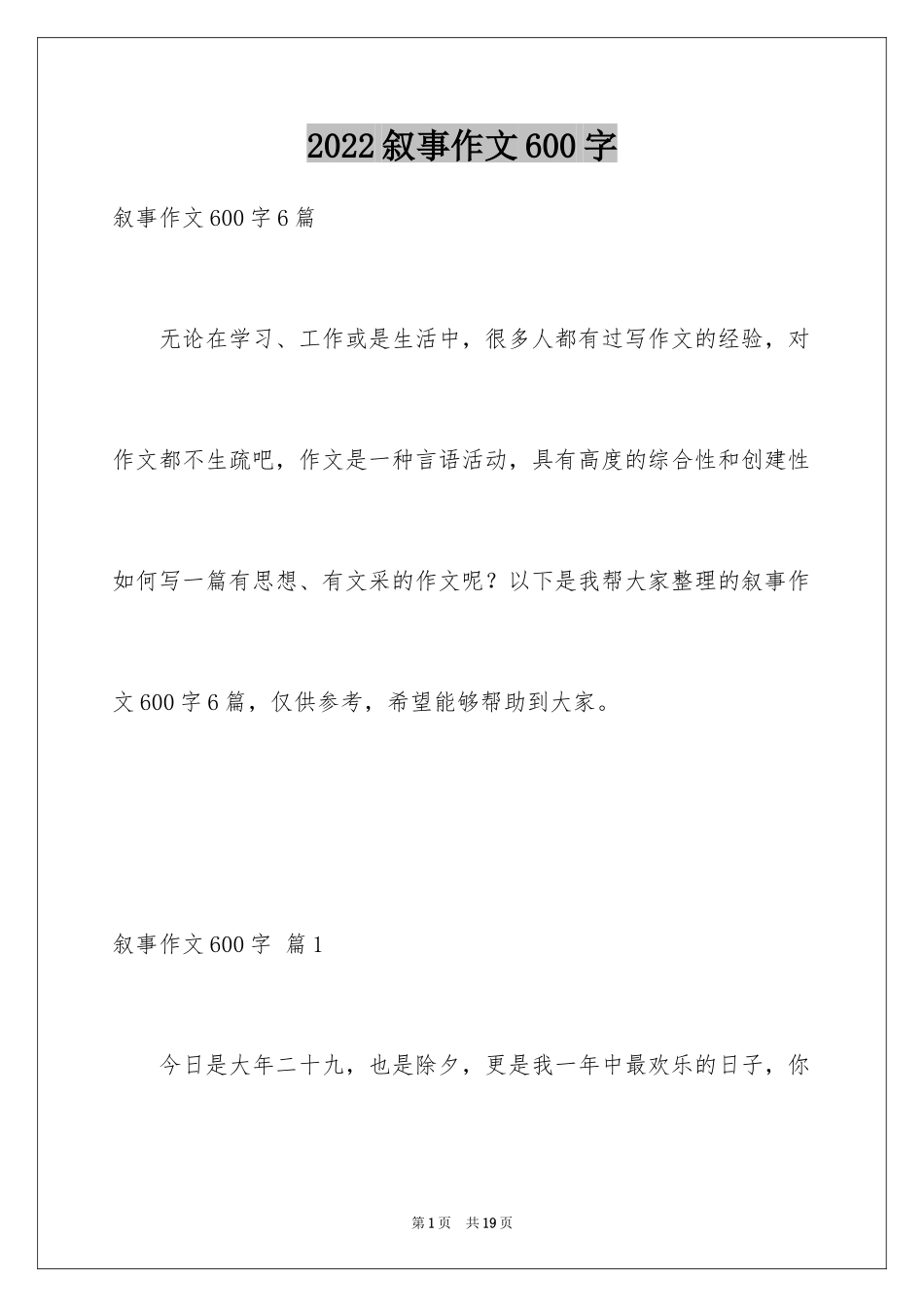 2024叙事作文600字_255_第1页