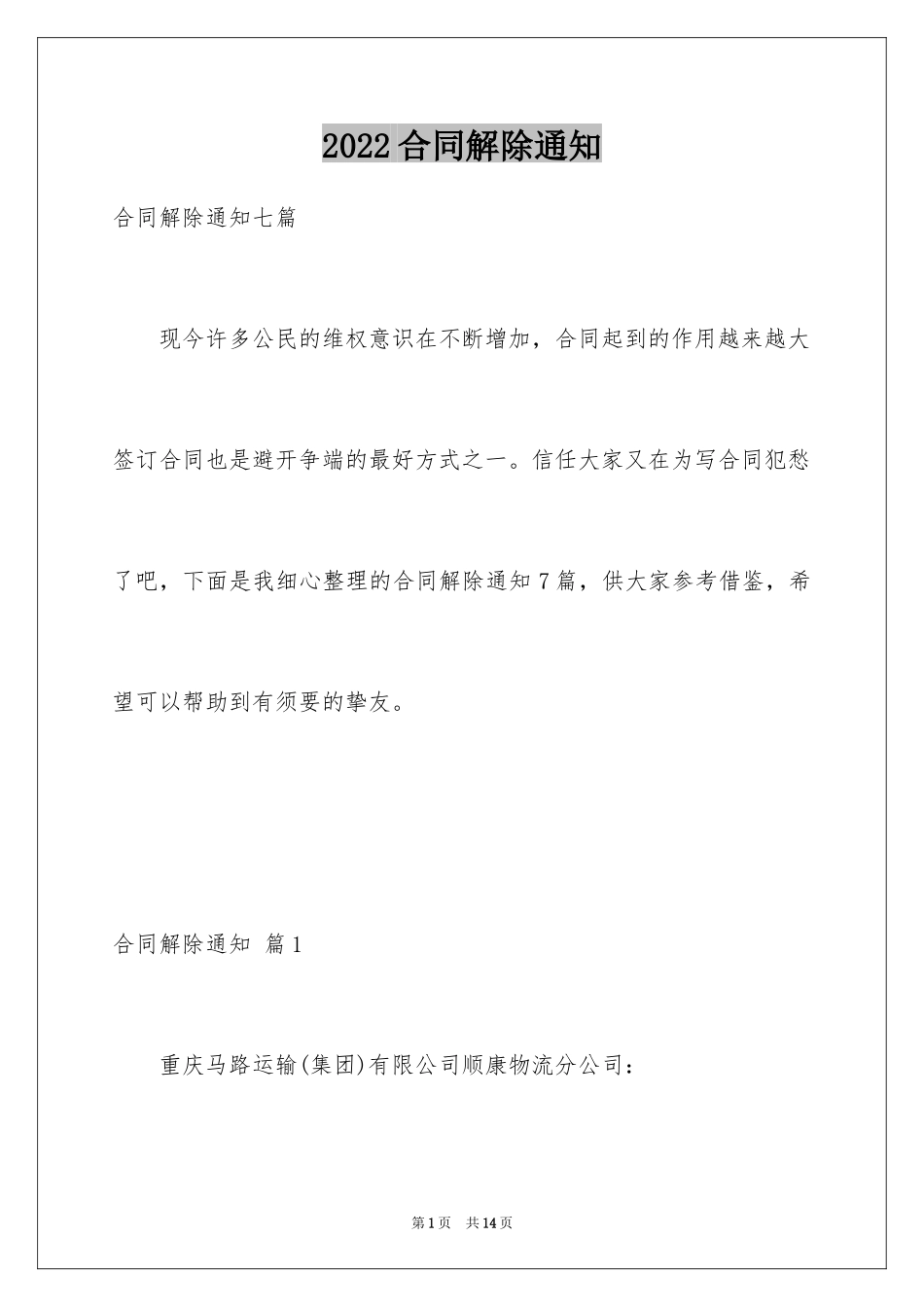 2024合同解除通知_1_第1页