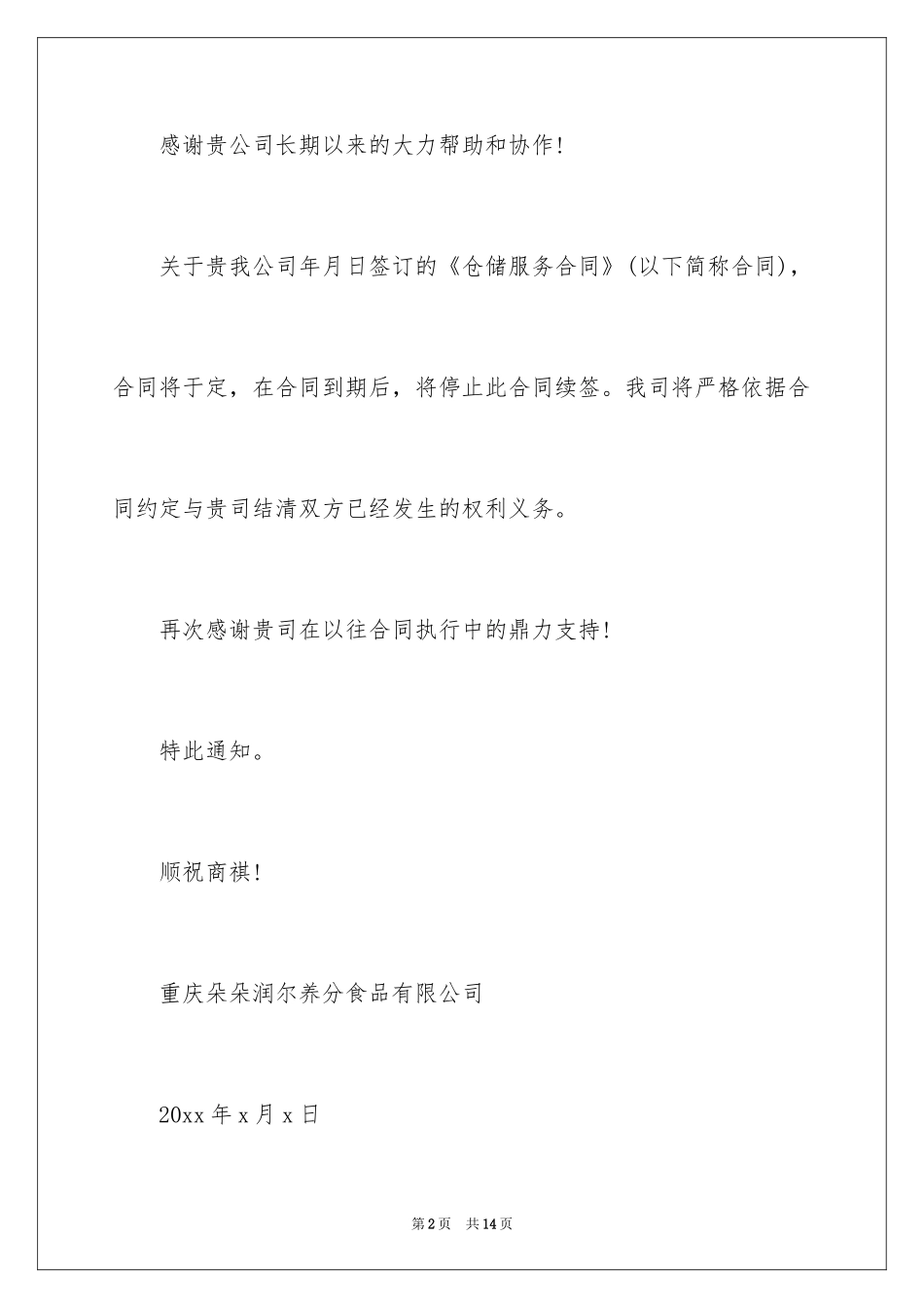 2024合同解除通知_1_第2页