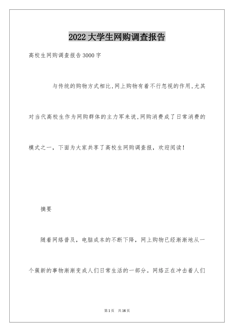 2024大学生网购调查报告_1_第1页