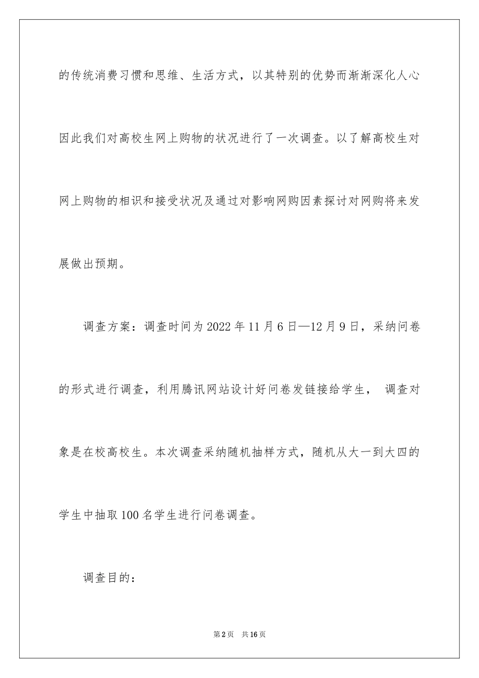 2024大学生网购调查报告_1_第2页