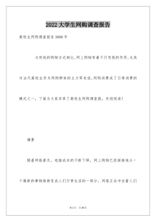 2024大学生网购调查报告_1