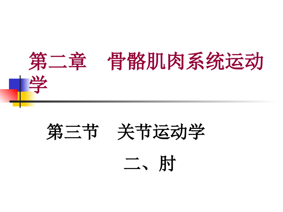 第二章 第三节 关节运动学(二、肘)肌肉与神经支配_第1页