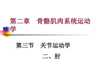 第二章 第三节 关节运动学(二、肘)肌肉与神经支配