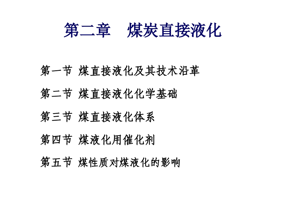 第二章 煤直接液化课件-1_第1页