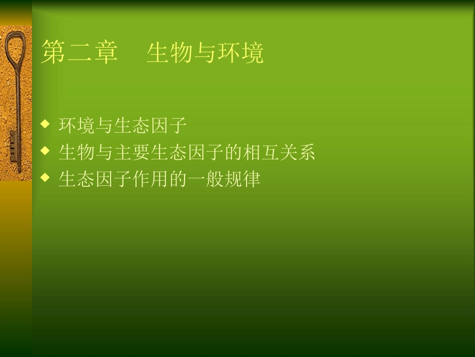 第二章 环境与生物ppt2_第1页