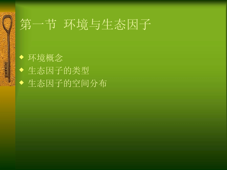 第二章 环境与生物ppt2_第2页