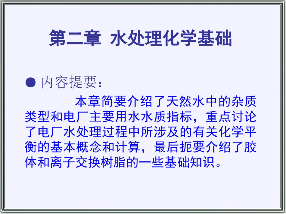 第二章 水处理化学基础_第1页