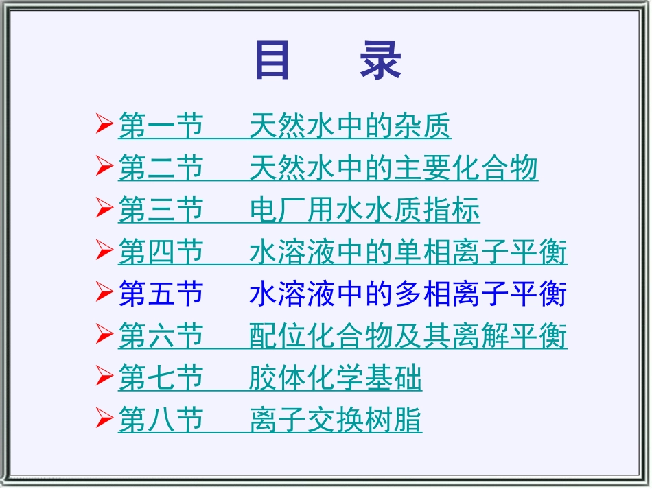 第二章 水处理化学基础_第2页
