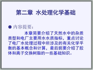第二章 水处理化学基础