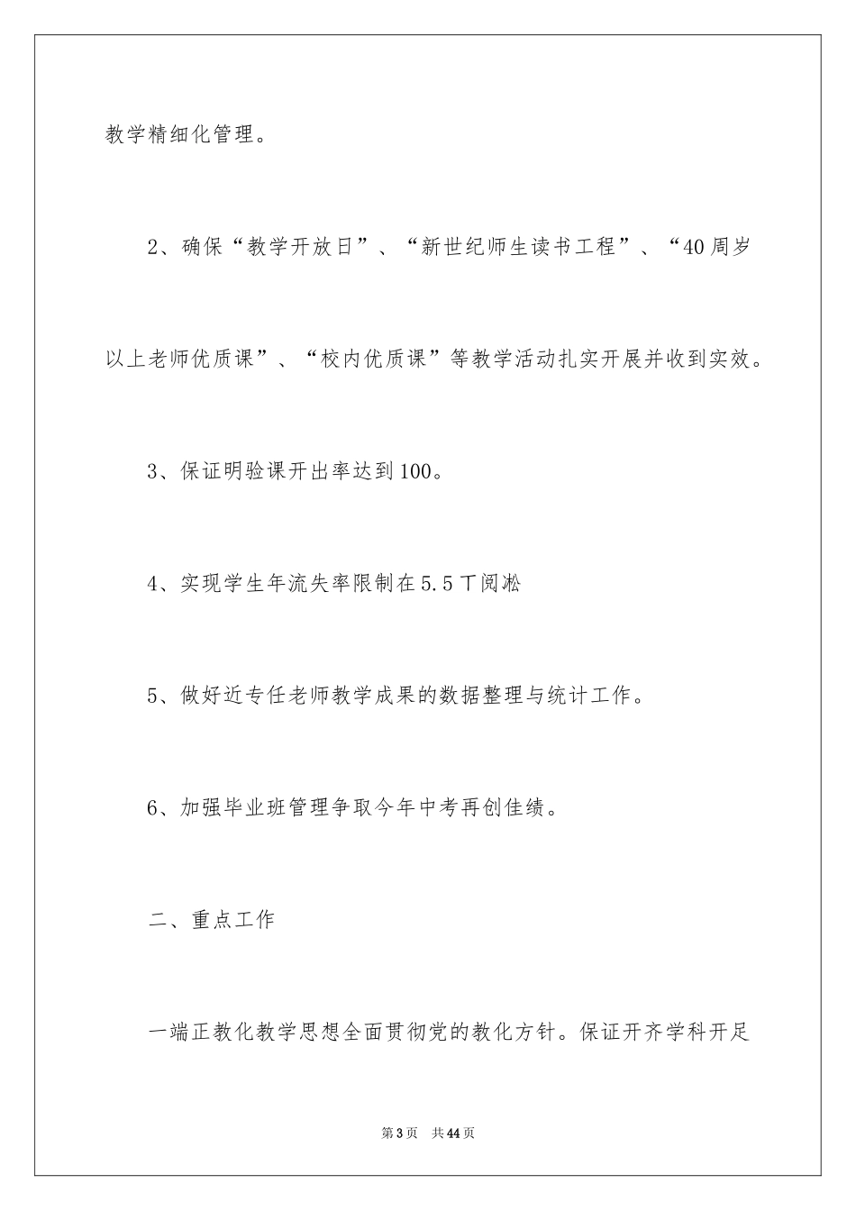 2024初中学校教学计划_2_第3页