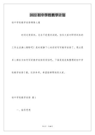 2024初中学校教学计划_2