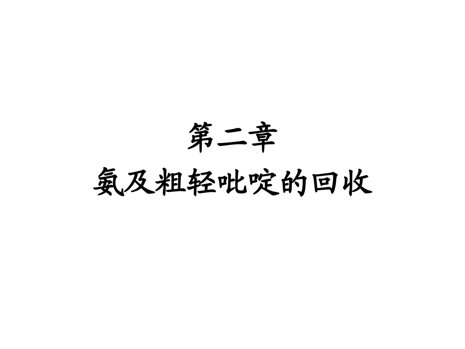 第二章 氨及粗轻吡啶的回收ggg_第1页