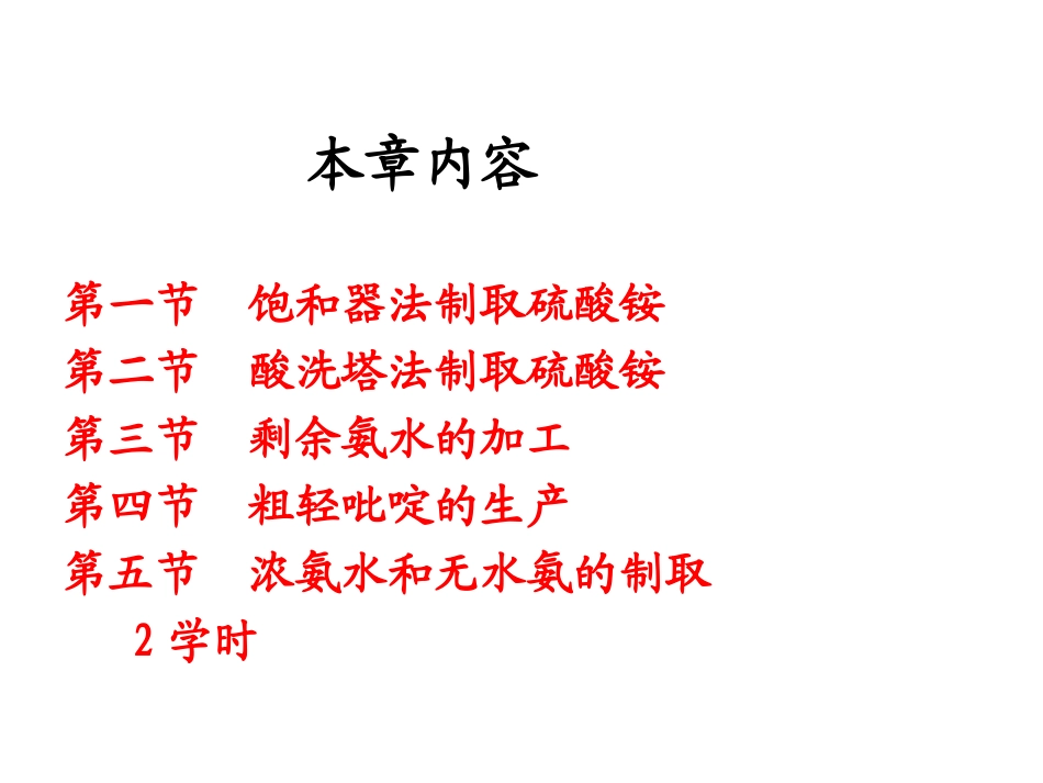 第二章 氨及粗轻吡啶的回收ggg_第2页