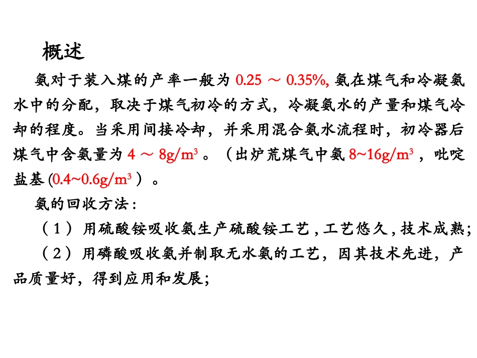 第二章 氨及粗轻吡啶的回收ggg_第3页