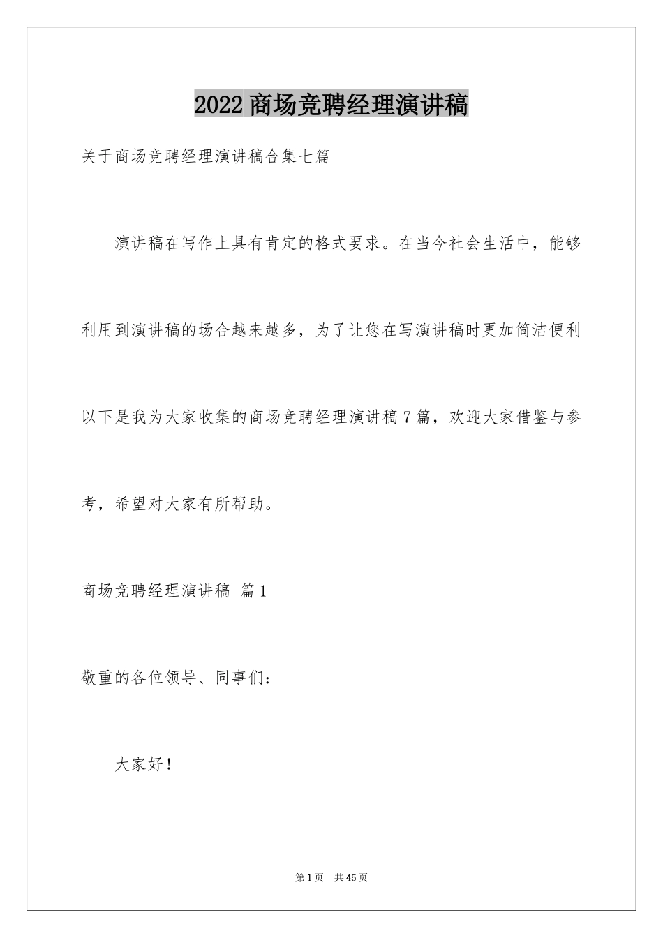 2024商场竞聘经理演讲稿_第1页