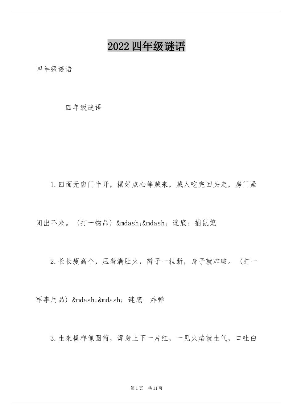 2024四年级谜语_第1页