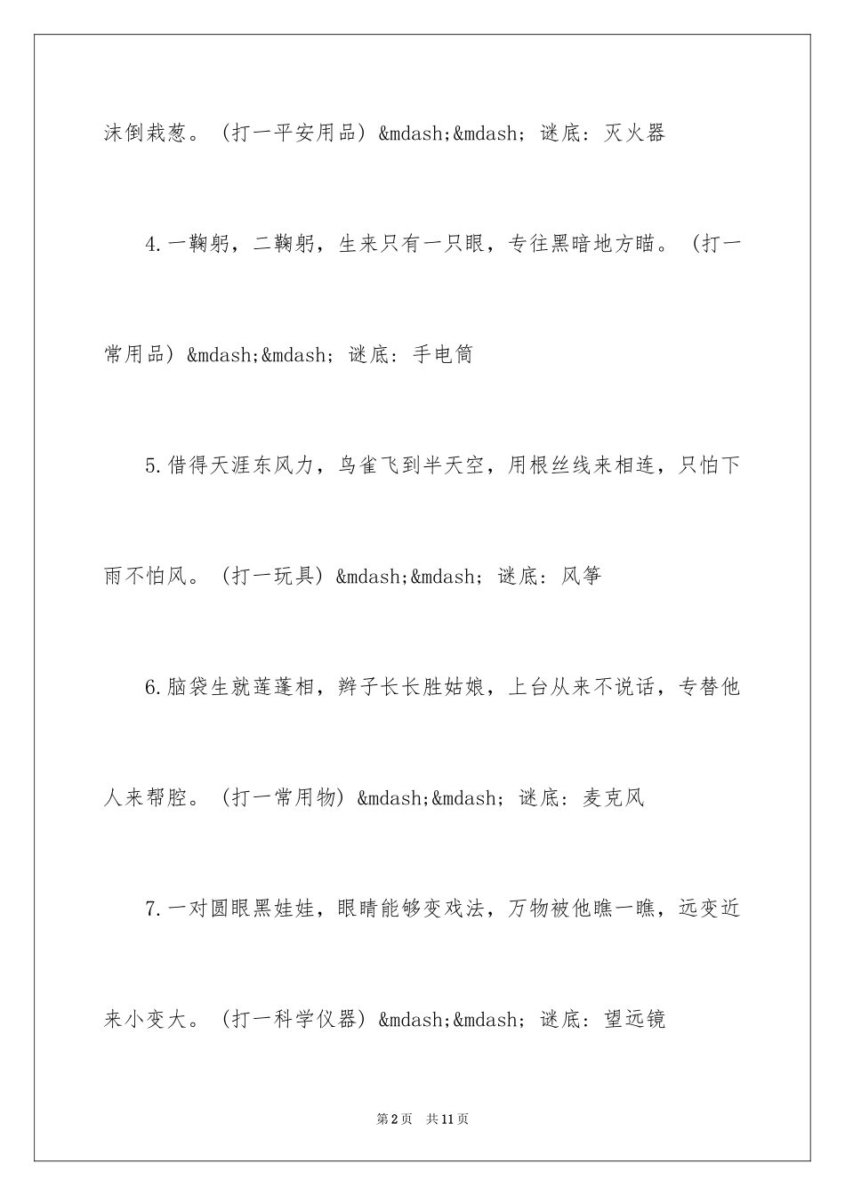 2024四年级谜语_第2页