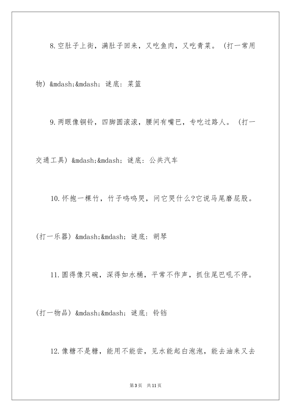 2024四年级谜语_第3页