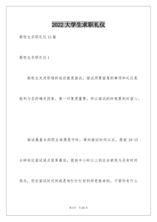 2024大学生求职礼仪_7