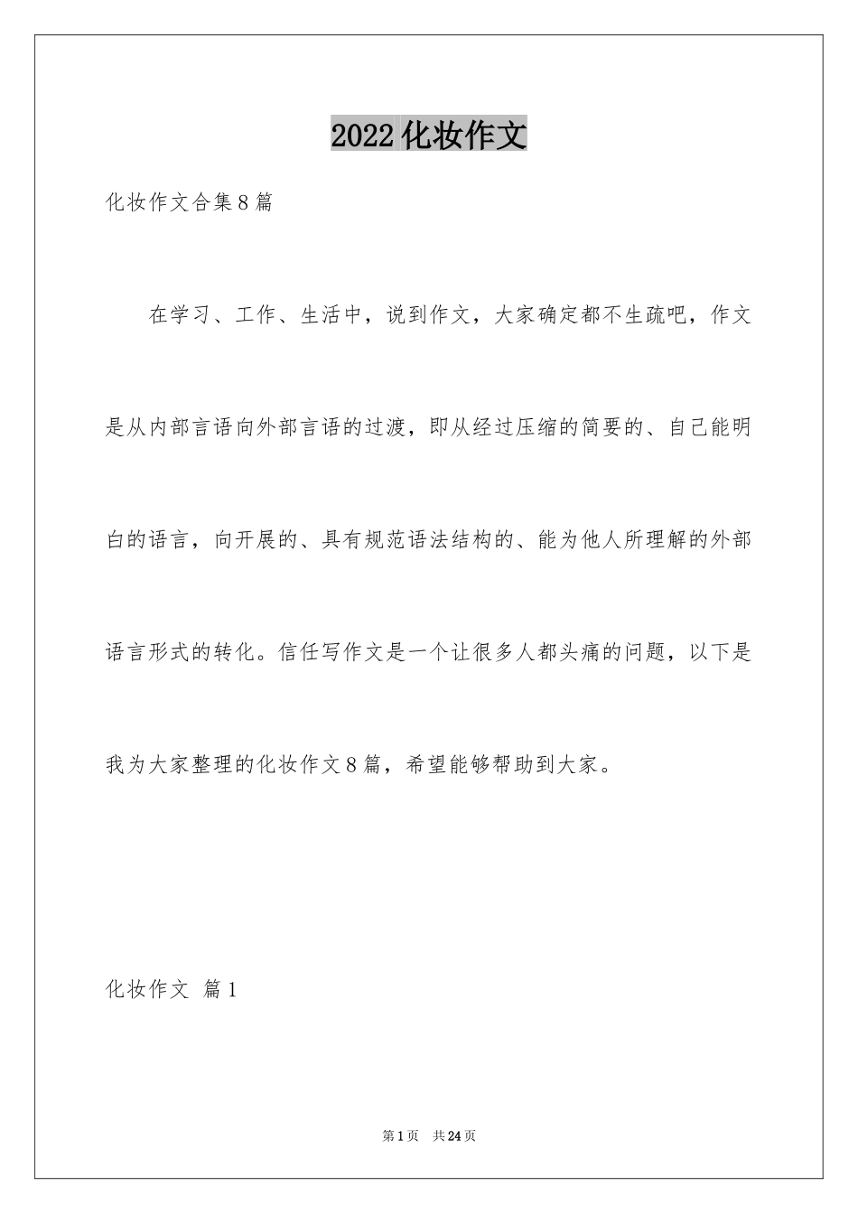 2024化妆作文_2_第1页