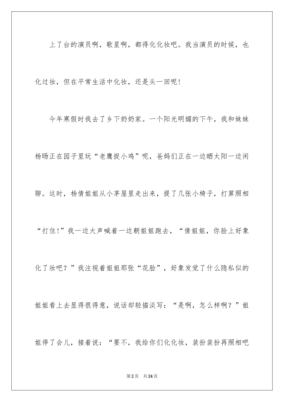 2024化妆作文_2_第2页