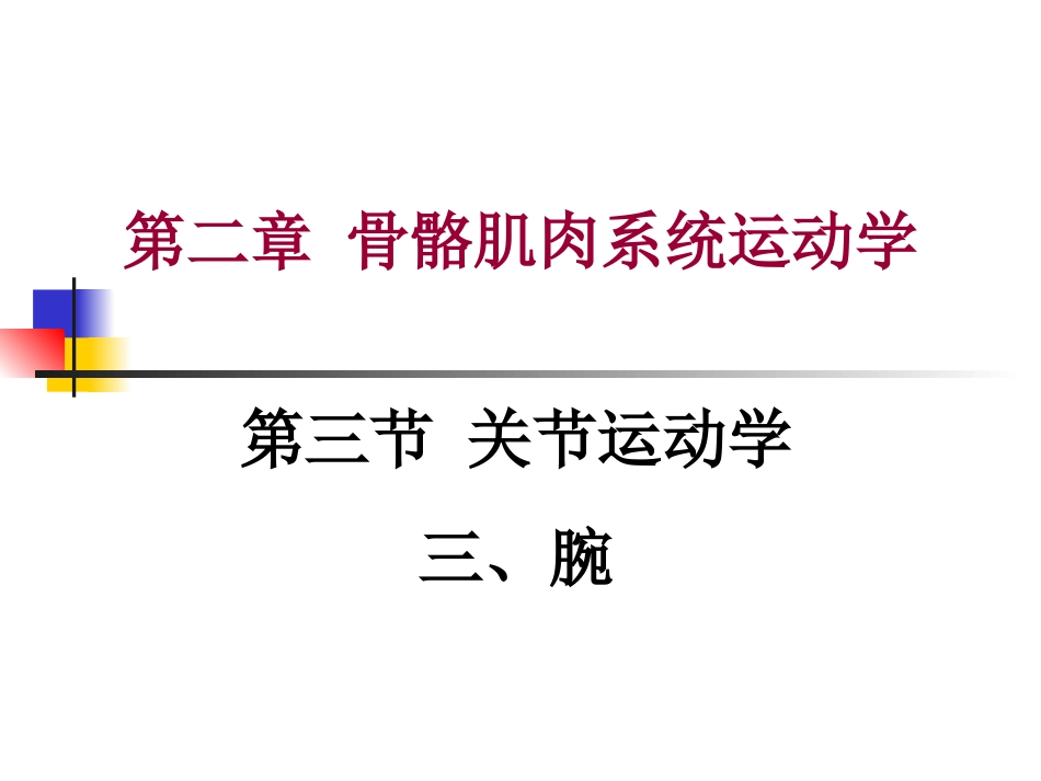 第二章 第三节 关节运动学(三、腕)肌肉和神经支配_第1页