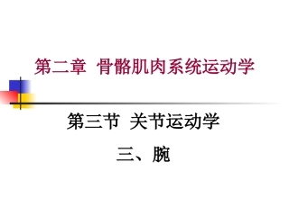 第二章 第三节 关节运动学(三、腕)肌肉和神经支配