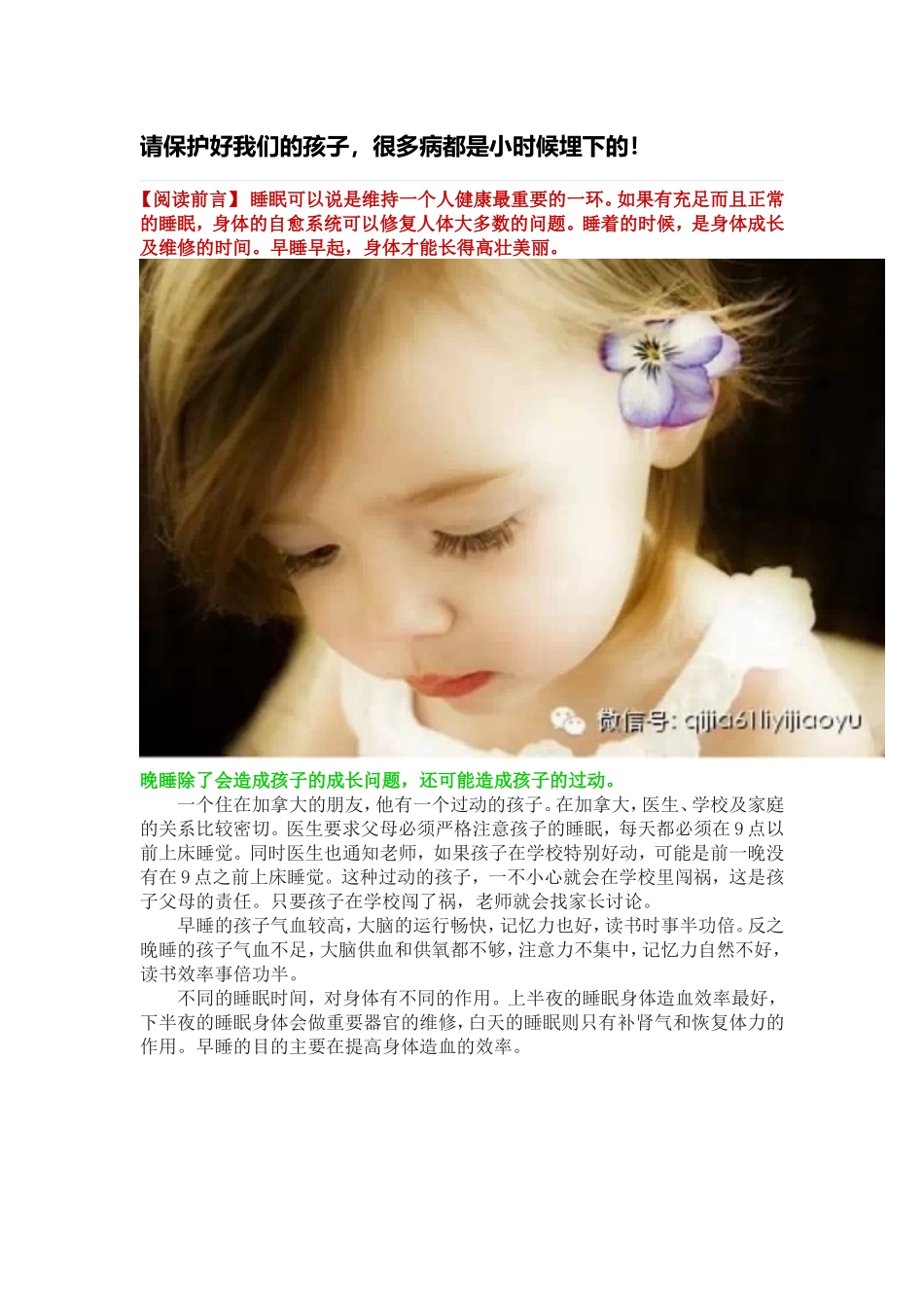 请保护好我们的孩子，很多病都是小时候埋下的！_第1页