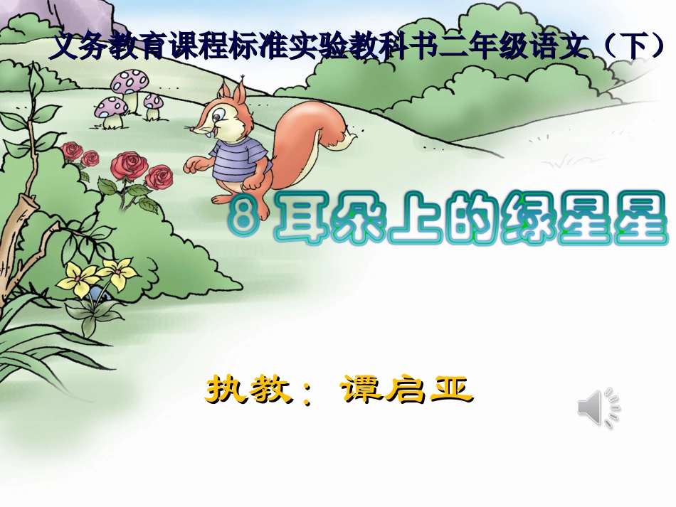 耳朵上的绿星星1 (2)_第1页