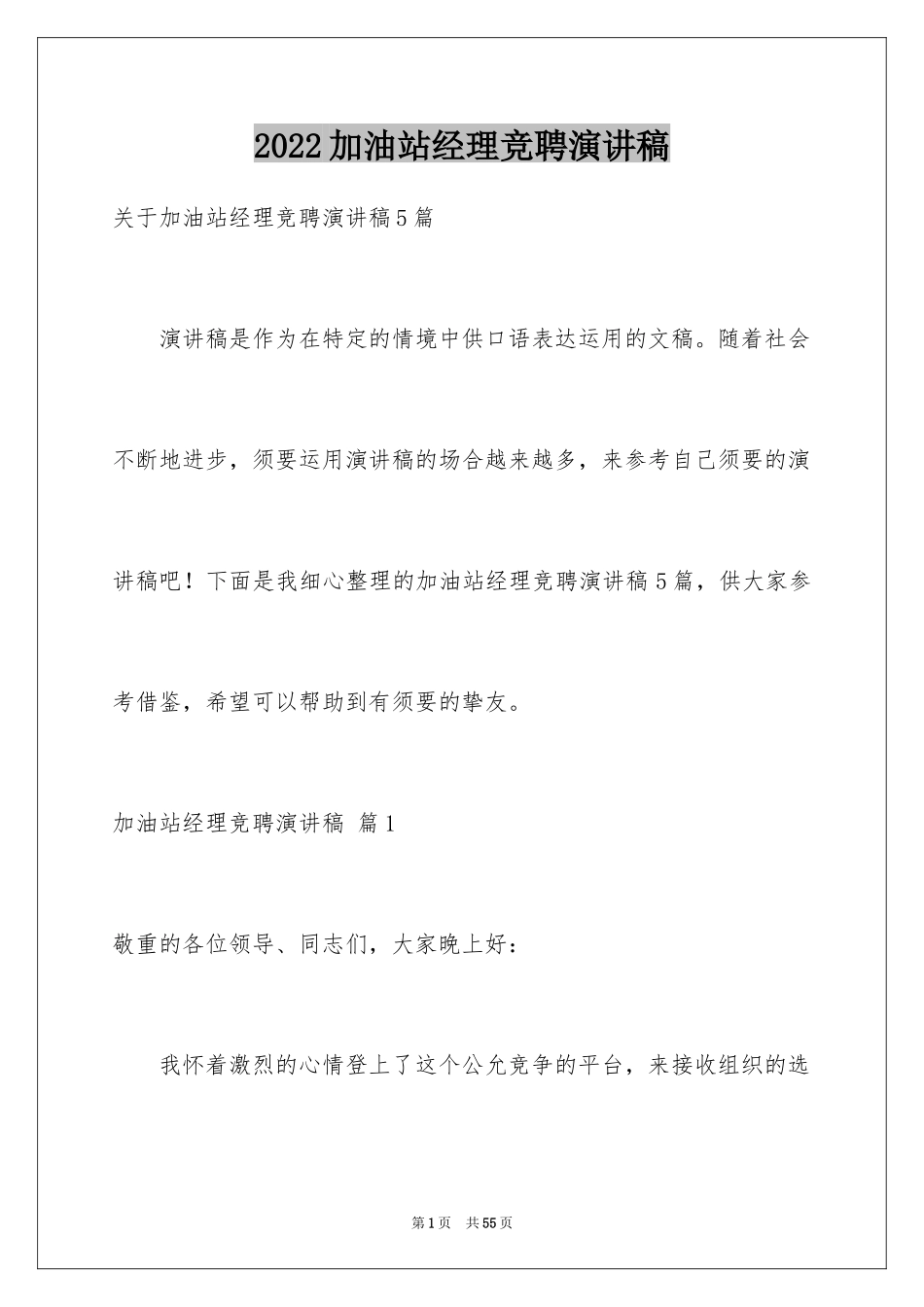 2024加油站经理竞聘演讲稿_70_第1页