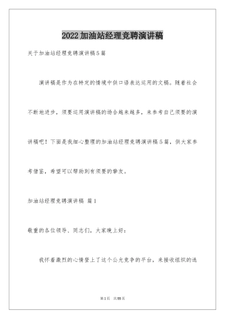 2024加油站经理竞聘演讲稿_70