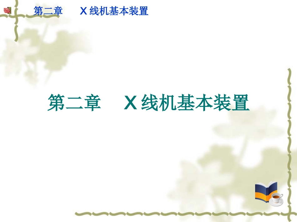 第二章 X线管装置_第2页