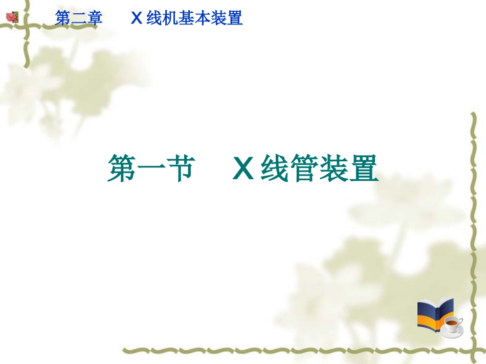 第二章 X线管装置_第3页