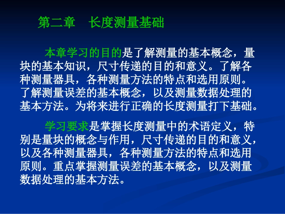 第二章  长度测量基础_第1页