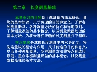 第二章  长度测量基础