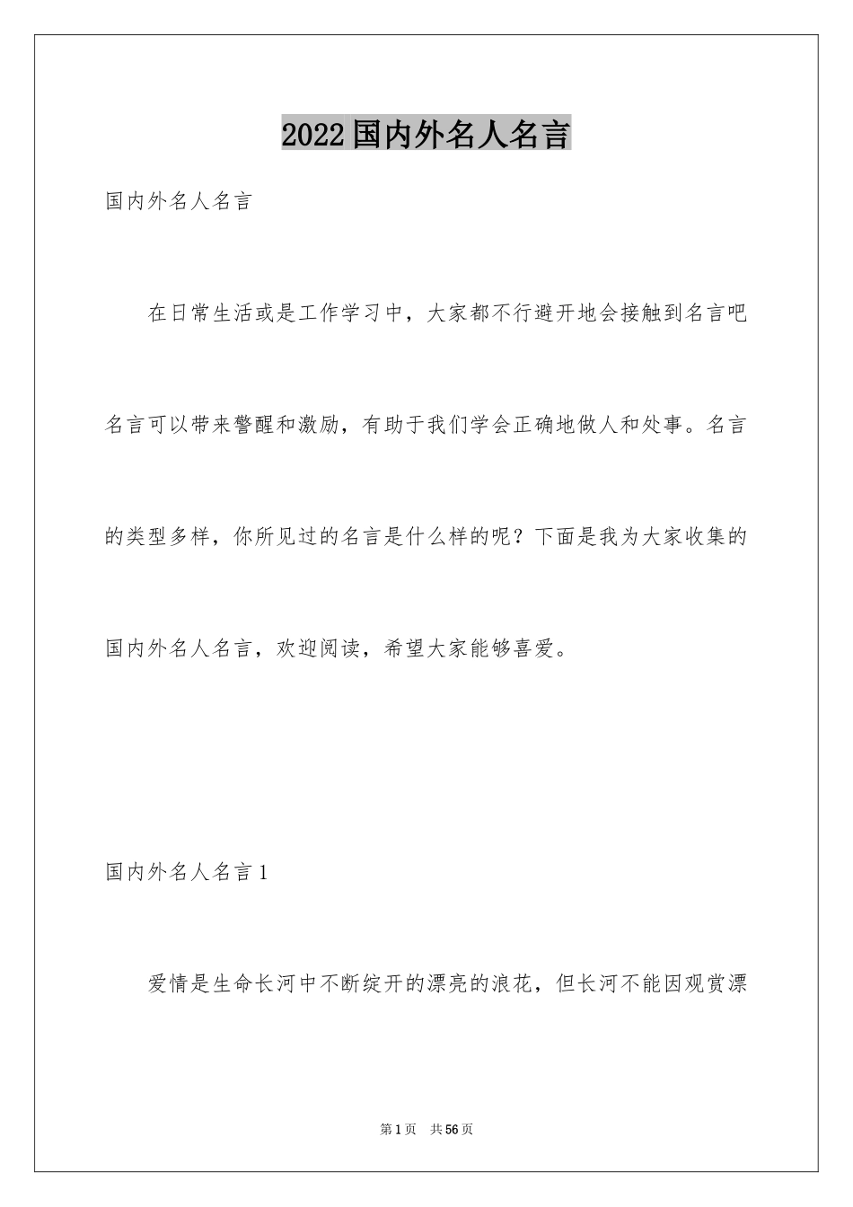 2024国内外名人名言_第1页