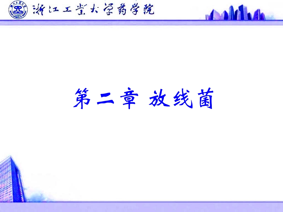 第二章 放线菌_第1页