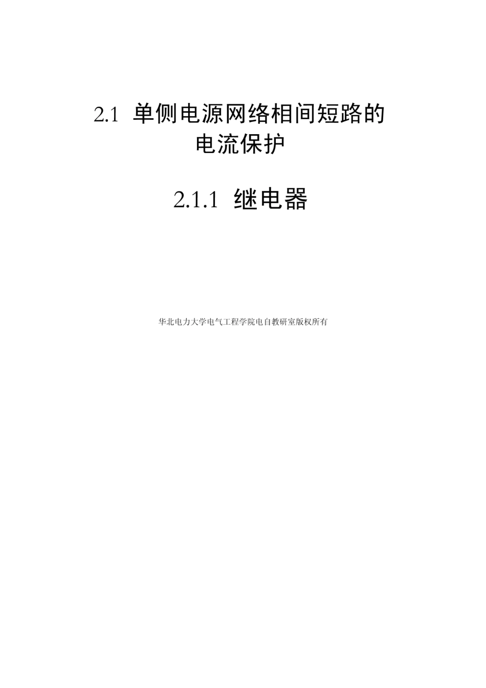 第二章 2.1 单侧电源网络相间短路电流保护_第2页