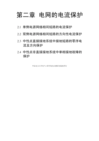 第二章 2.1 单侧电源网络相间短路电流保护
