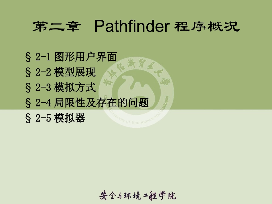 第二章 Pathfinder程序概况_第1页