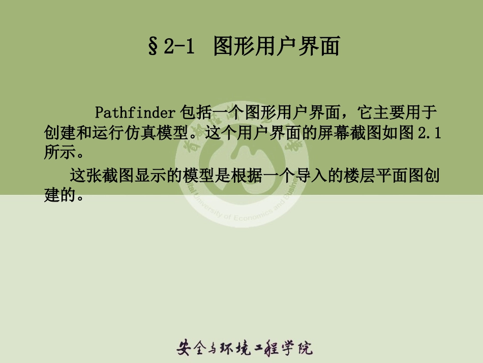 第二章 Pathfinder程序概况_第2页