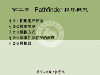 第二章 Pathfinder程序概况