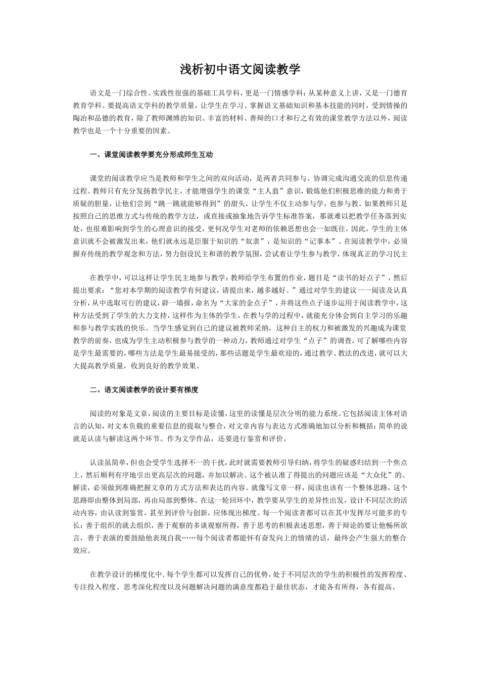 浅析初中语文阅读教学_第1页