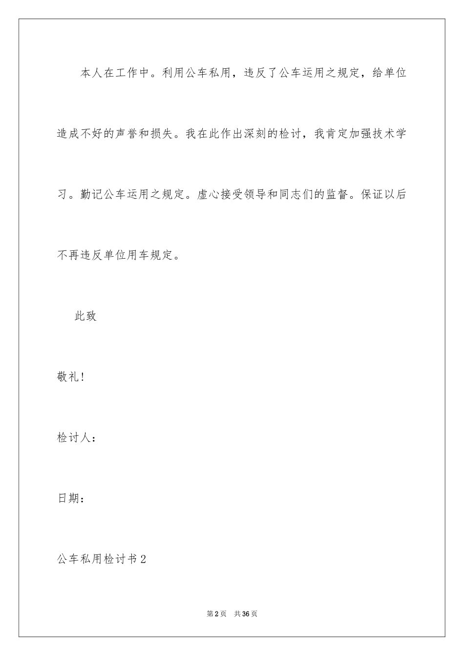 2024公车私用检讨书_11_第2页